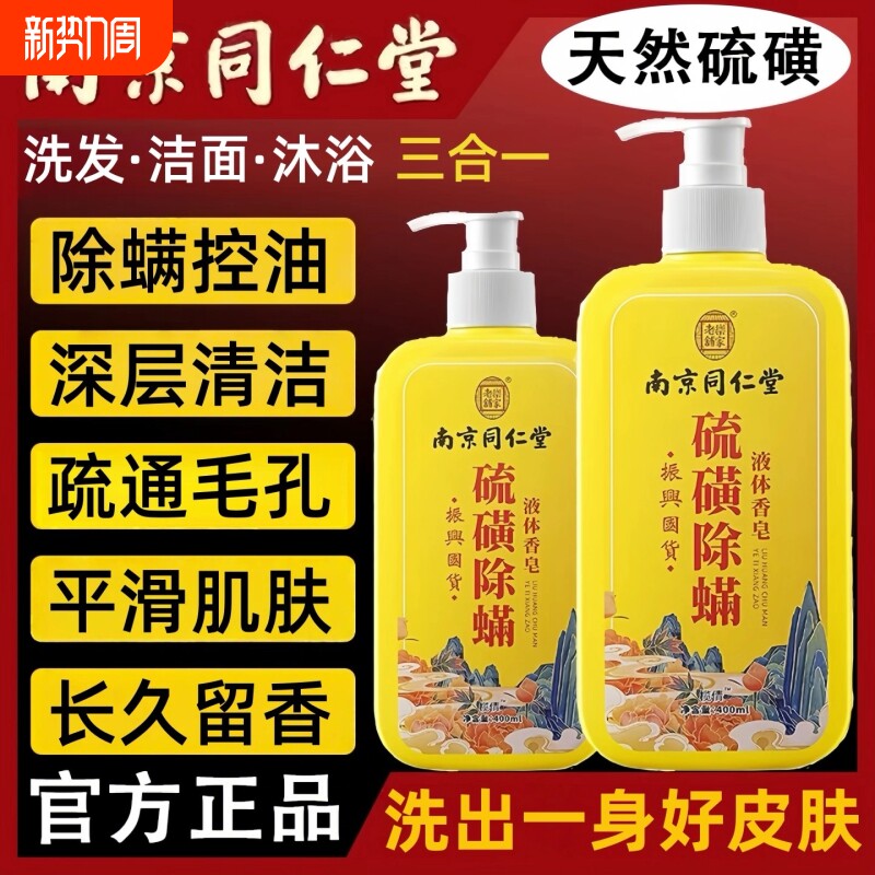 南京同仁堂硫磺沐浴露祛痘痘深层清洁止痒去螨虫液体香皂官方正品