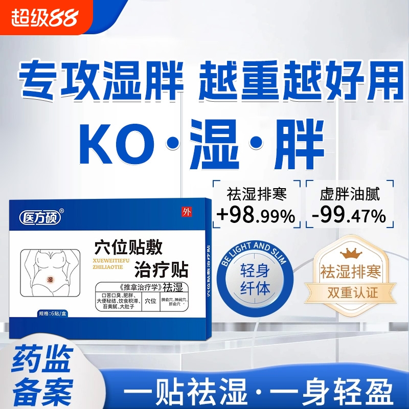 医方硕祛湿穴位贴敷治疗贴去湿气重排毒体内湿寒官方旗舰店正品ka
