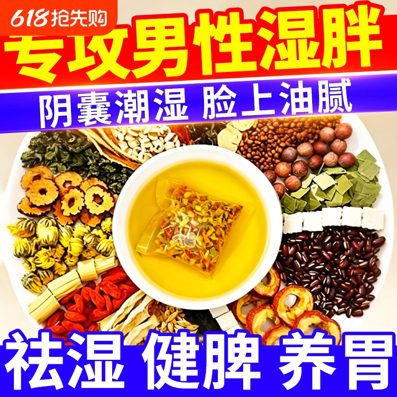 祛湿茶男性去湿气排毒排体内湿寒气重健脾养胃调理除湿茶养生茯苓
