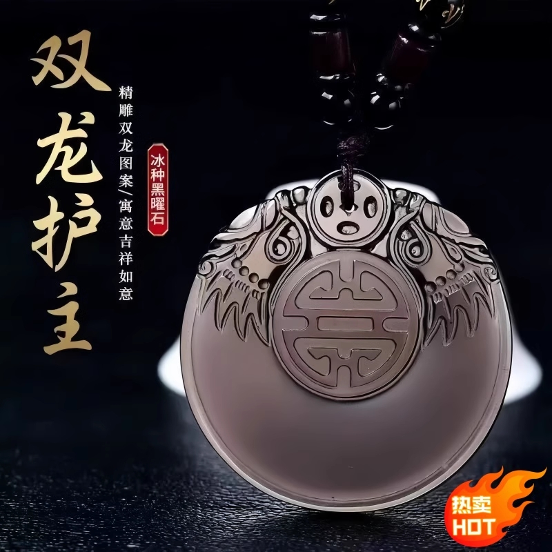 天然黑曜石双龙护主吊坠冰种
