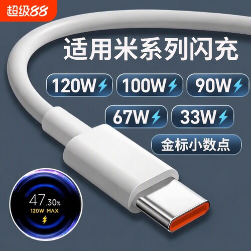 适用小米120w数据线100w快充67W