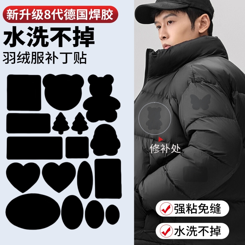 【德国品质】无痕羽绒服补丁贴