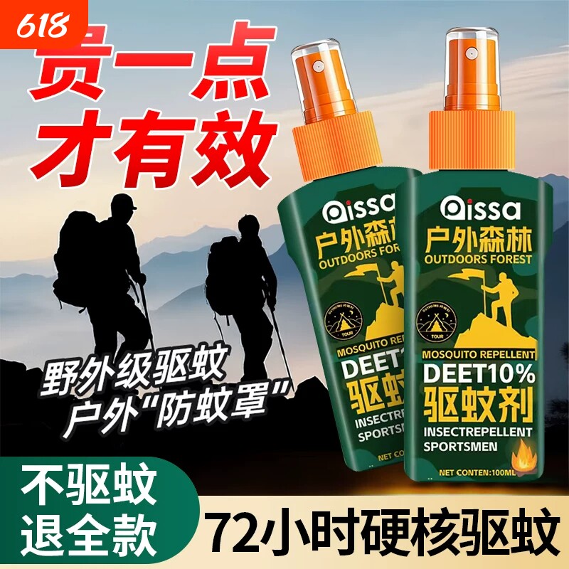 驱蚊液户外驱蚊喷雾驱虫防蚊神器室外露营蚊虫花露水避蚊胺驱蚊水