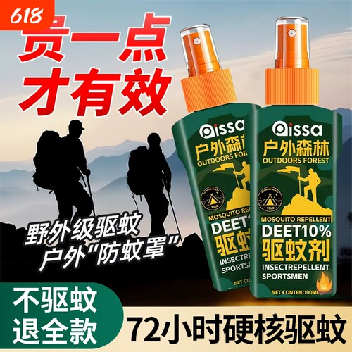 驱蚊液户外驱蚊喷雾驱虫防蚊神器