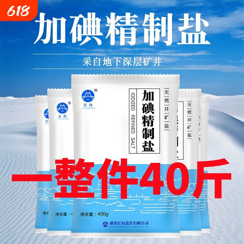 长舟加碘精制食用盐40斤批发价商用餐饮炒菜专用调味细盐井盐深井