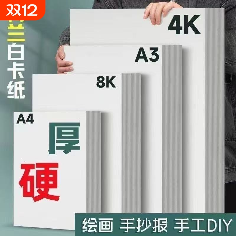 a4加厚白卡纸8k4k硬卡纸荷兰白卡纸A4白色卡纸A3马克笔纸手抄报专用纸4k美术画画纸油画棒幼儿园手工纸