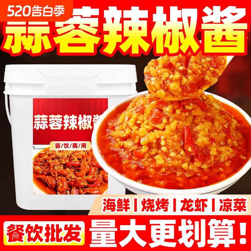 餐饮商用蒜蓉辣酱大桶实惠装烧烤海鲜粉丝扇贝餐饮常备蒜蓉辣椒酱