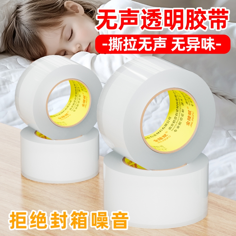 低噪无声胶带透明色淘宝快递打包封箱胶带封箱带胶纸包装环保胶布封口足码大号加厚加宽高粘电商物流打包专用