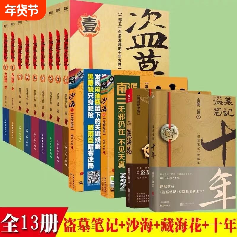 【正版】盗墓笔记1-8集全套9册+藏海花+沙海2本+十年套装共1