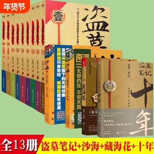 【正版】盗墓笔记1-8集全套9册+藏海花+沙海2本+十年套装共13册典藏纪念版 南派三叔大结局悬疑惊悚恐怖小说悬疑探险推理书
