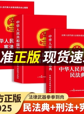 官方正版民法典刑法宪法中华人民共和国适用于2025及司法解释汇编中国法律书籍全套实用版刑事诉讼法一本通注释本T行政法委员会