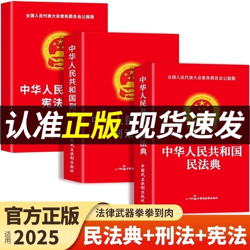 官方正版民法典刑法宪法中华人民共和国适用于2025及司法解释汇编中国法律书籍全套实用版刑事诉讼法一本通注释本T行政法成年人