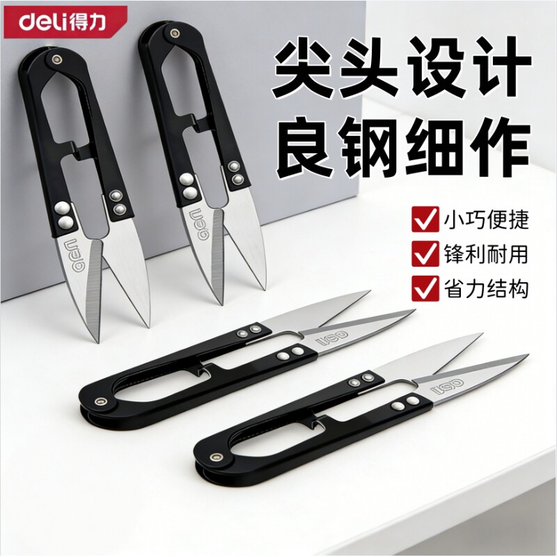 得力弹簧剪小剪刀剪线头纱剪绣花裁缝剪小号家用缝纫U型剪线头