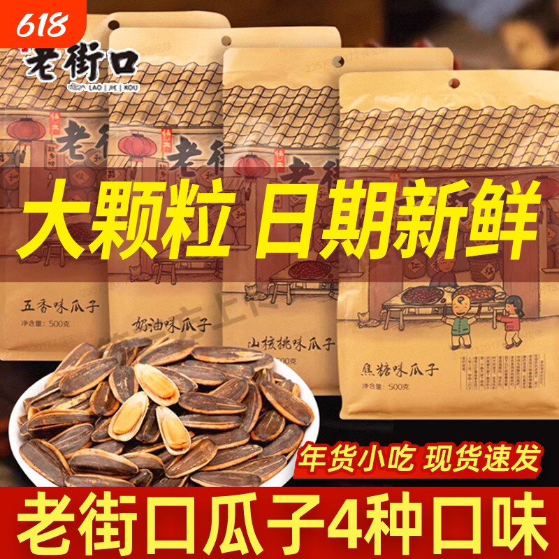 老街口焦糖味瓜子500g袋装坚果炒货零食年货花生原味奶油味五香