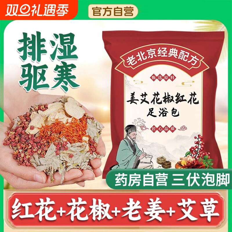 花椒红花生姜泡脚药包艾草艾叶非排毒祛去湿气驱寒气助睡眠足浴包