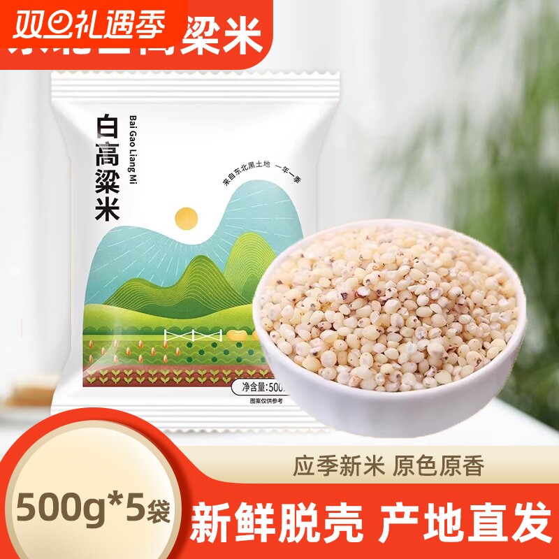 东北白高粱米五谷杂粮农家自产新米现磨去皮粗粮白高梁米袋装食用