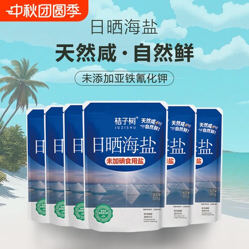 桔子树日晒海盐烘焙专用320g6袋食用盐家庭调味食盐无碘