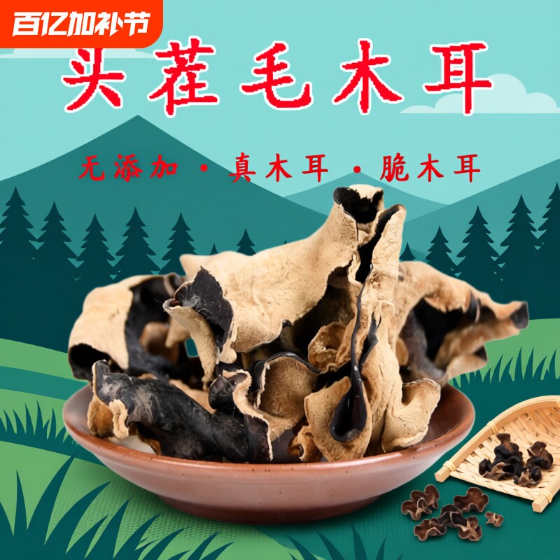 毛木耳黑木耳500g脆木耳地耳头茬大木耳干货四川散装新货肉厚