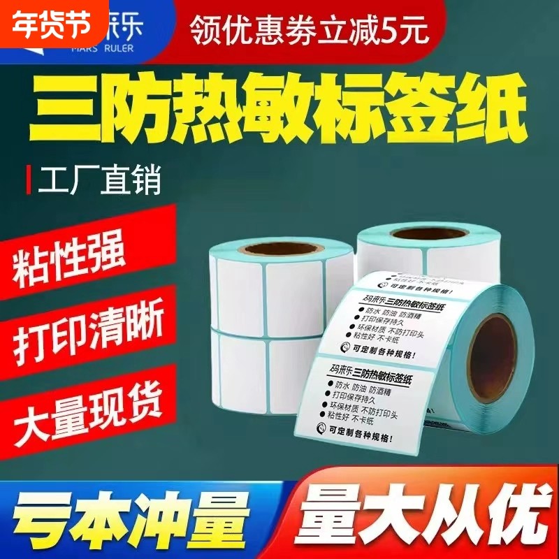 三防热敏不干胶标签纸40x30 50 60 70 80100热敏标签贴纸防水打印药店奶茶店超市电子秤条码打印纸防水标签纸,办公设备/耗材/相关服务,标签打印纸/条码纸,淘宝优惠券,粉丝福利购,淘宝优惠卷