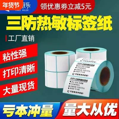 三防热敏不干胶标签纸40x30 50 60 70 80100热敏标签贴纸防水打印药店奶茶店超市电子秤条码打印纸防水标签纸