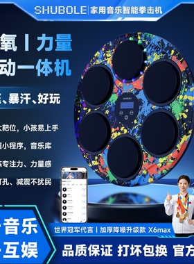 舒搏乐X6智能音乐拳击机家用成人墙靶儿童反应散打训练器蓝牙解压