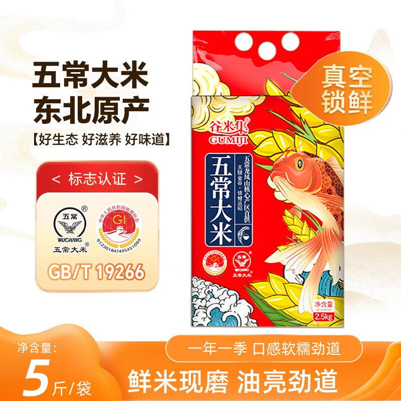 当季东北真空五常大米2.5kg 五常大米5斤GB/T19266优
