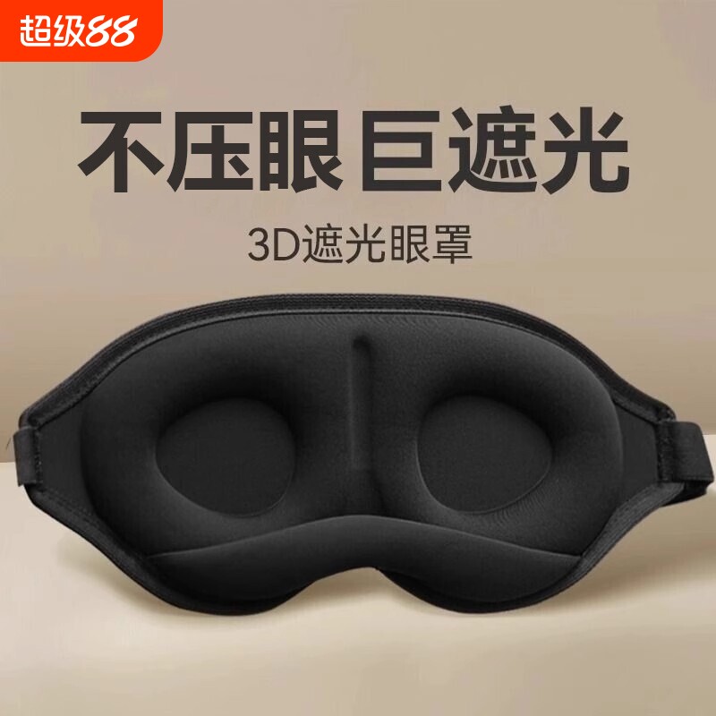 3d立体眼罩遮光睡眠双眼皮近视术后防揉眼午休重力男女压感失眠