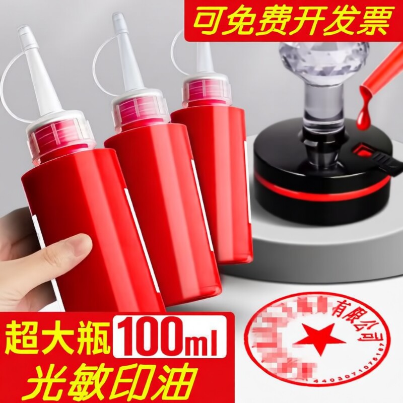 光敏印油红色速干|超5000次加购图片