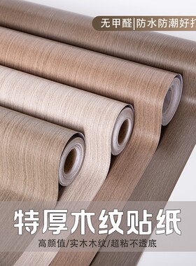 木纹贴纸防潮墙纸|134人收藏