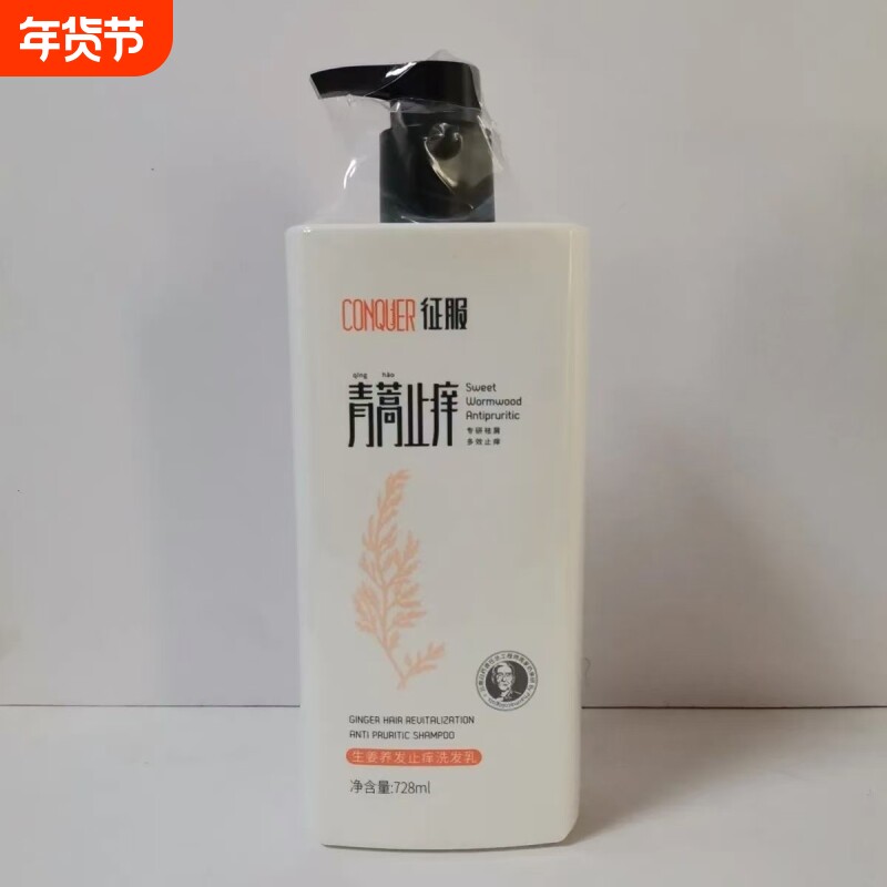 征服青蒿去屑止痒洗发水乳生姜控油洗头膏蓬松正品沐浴露养发强韧