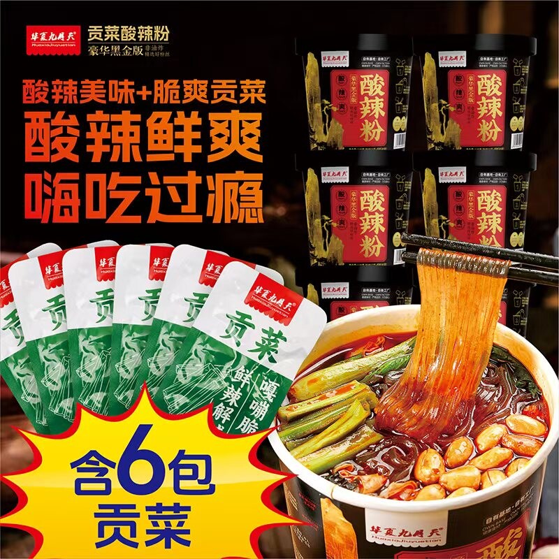 【贡菜酸辣粉】九月天黑金酸辣粉桶内含贡菜方便冲泡免煮速食夜宵