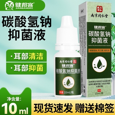 南京同仁堂碳酸氢钠滴耳液软化耳屎耳结石化水耵聍洗耳儿童抑菌液