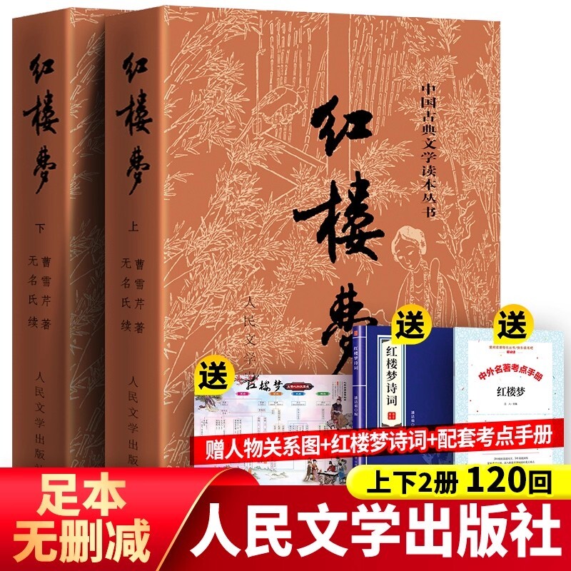 买1送3完整版120回红楼梦原著正版人民文学出版社庚辰本曹雪芹高中版青少年版高中生课外书初中生脂评汇校本名著必读阅读青少版