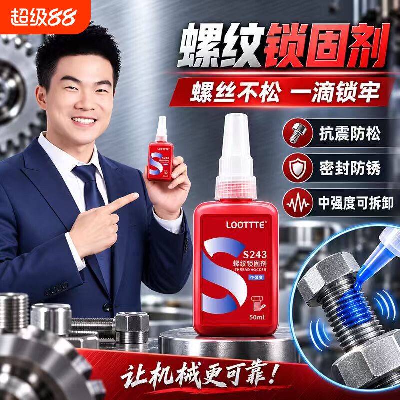 螺丝紧固胶防松动滑丝耐高温222 242 243 262 263 271 272 277 290低中高强度可拆卸螺纹栓密封锁固剂厌氧胶图片