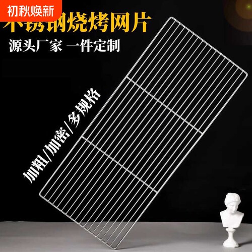食品级不锈钢烧烤网|万人加购