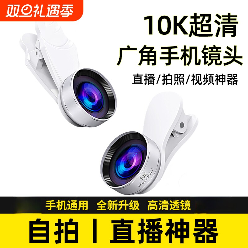 手机广角镜头2025新款10K超清广角镜头镀膜主直播专业外接前后