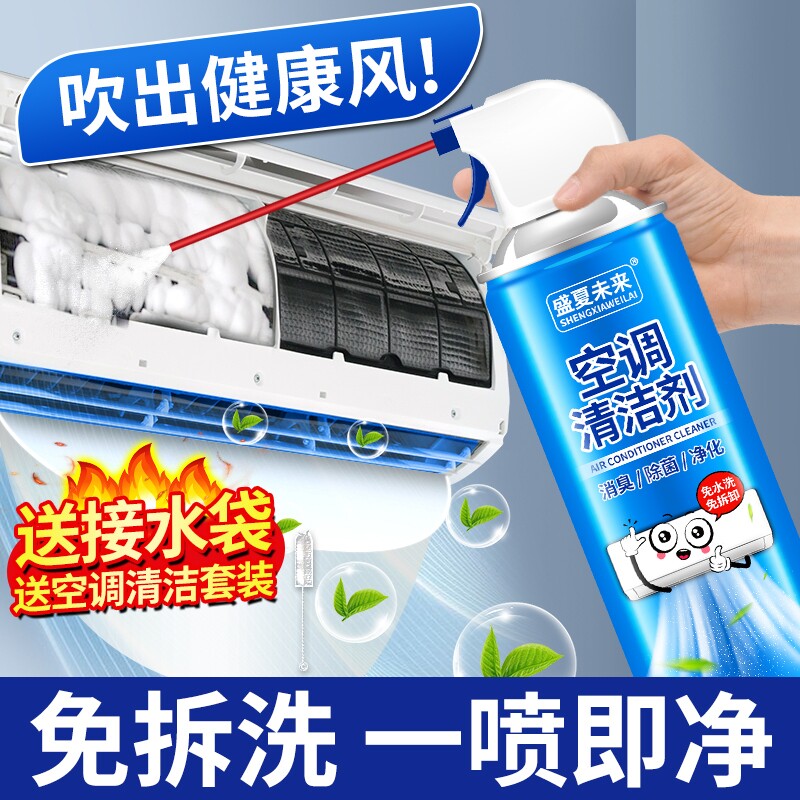 免拆洗空调清洁剂全屋通用去除油污积灰霉味家用家电养护清洗液