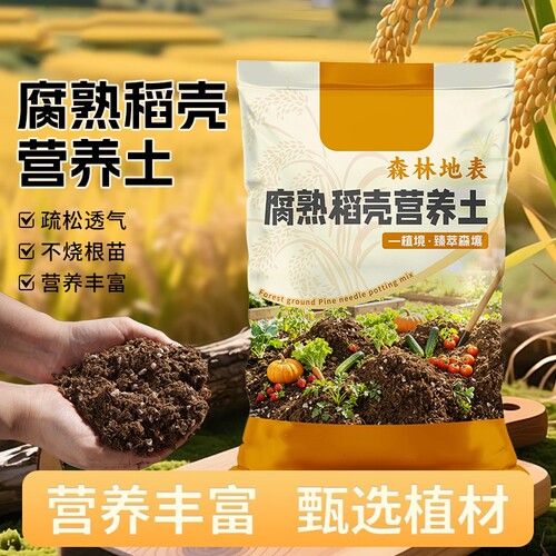 发酵稻壳营养土绿植土养花通用多肉土壤种植土透气花土蔬菜花盆