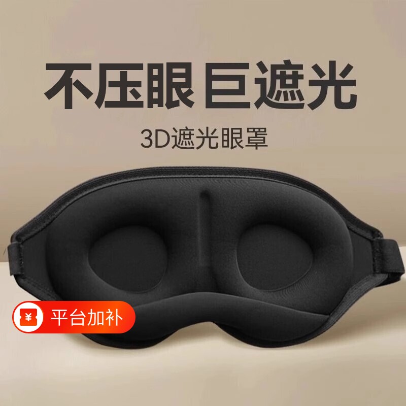 3d立体眼罩遮光睡眠双眼皮近视术后防揉眼午休重力男女压感失眠