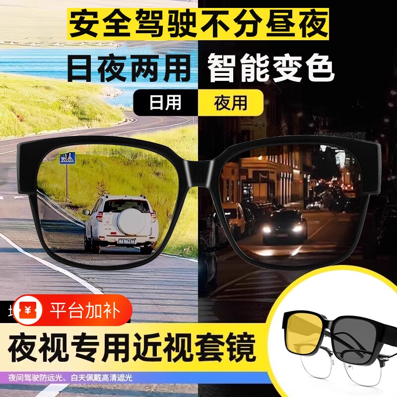 近视套镜墨镜日夜两用防远光灯眼镜男偏光变色夜视感光夜间夹片