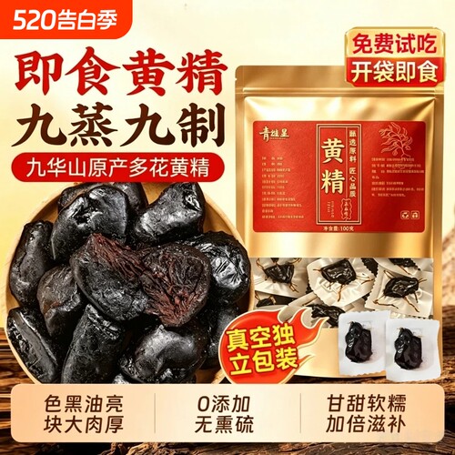 九制黄精新鲜中药材正品官方旗舰店非野生九华山九蒸九晒即食泡水