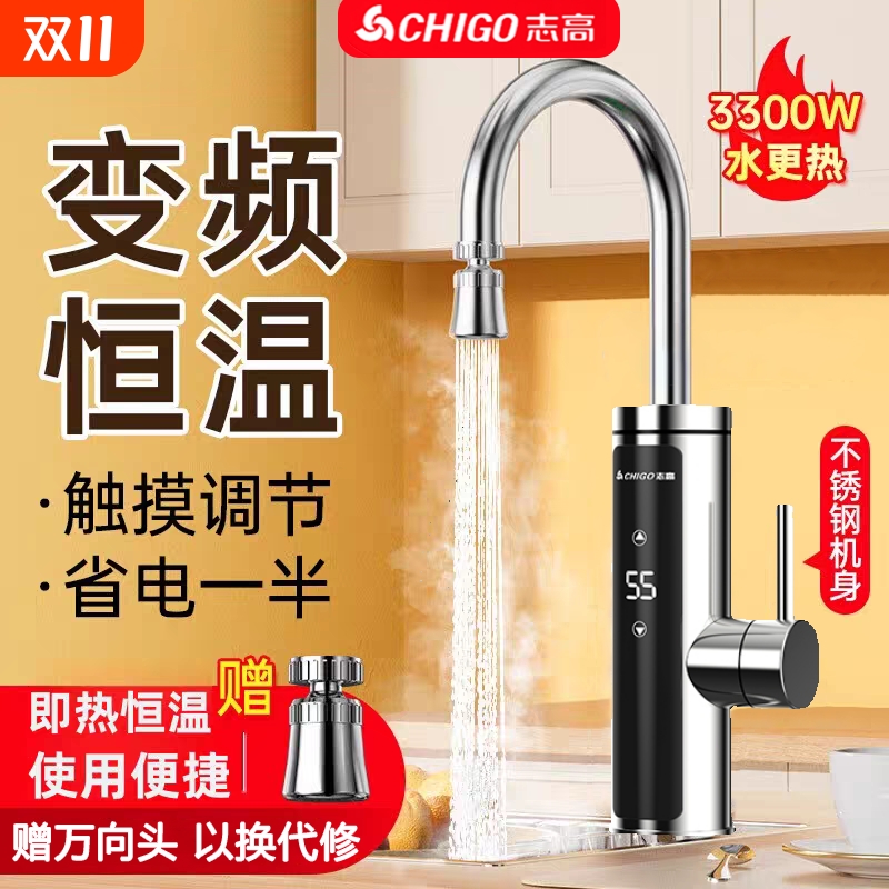 志高下进水不锈钢机身电热水龙头