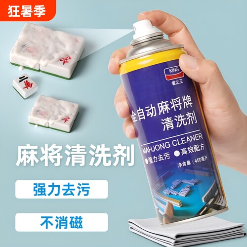 麻将专用清洁剂喷剂|千人加购
