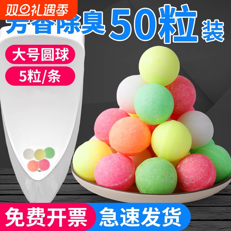 男厕所小便池除臭芳香球卫生间除臭去味清洁球樟脑丸香精球洁厕球