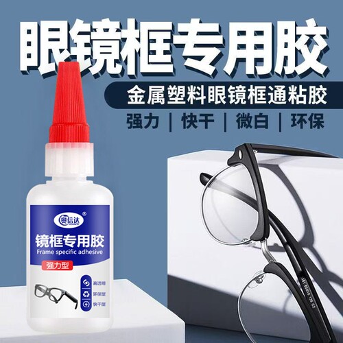 粘眼镜框专用胶水修金属硬的塑料树脂眼镜架断裂修复镜框镜片胶眼镜腿胶托强力万能快干粘度超强粘合剂高强度