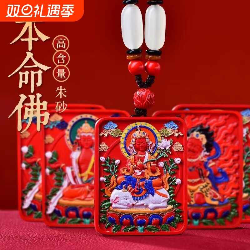 朱砂唐卡本命佛守护神吊坠