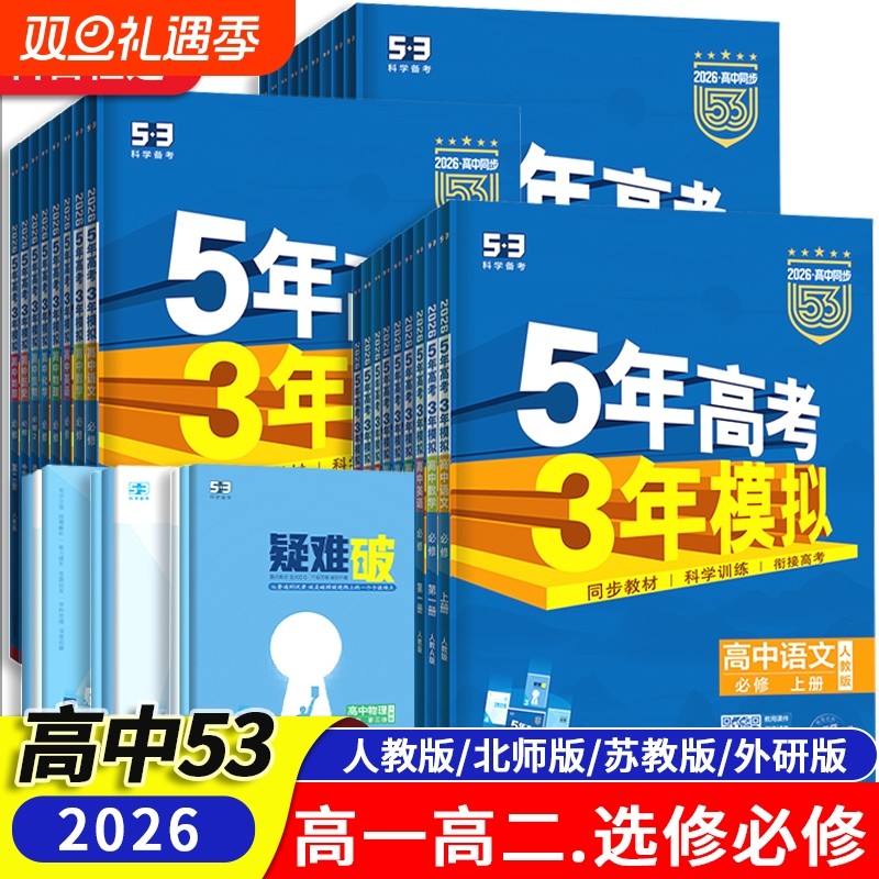 五年高考三年模拟高一二必修选修