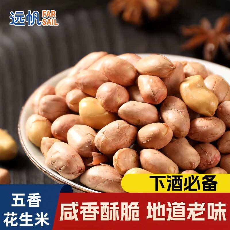 远帆五香花生米下酒零食休闲小吃五香味独立真空包装去壳袋装香酥
