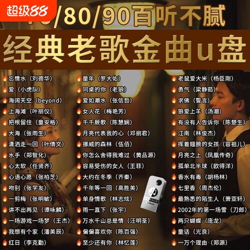 经典怀旧老歌车载无损音乐U盘708090粤语流行DJ歌曲优盘情歌下载