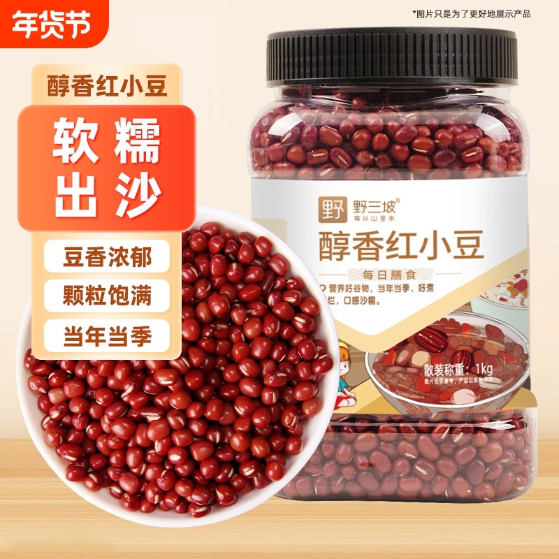 野三坡5斤东北红豆红小豆红豆薏米赤小豆五谷杂粮豆浆黄豆黑豆